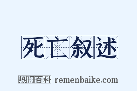 死亡叙述是什么意思的图片